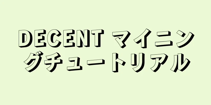 DECENT マイニングチュートリアル