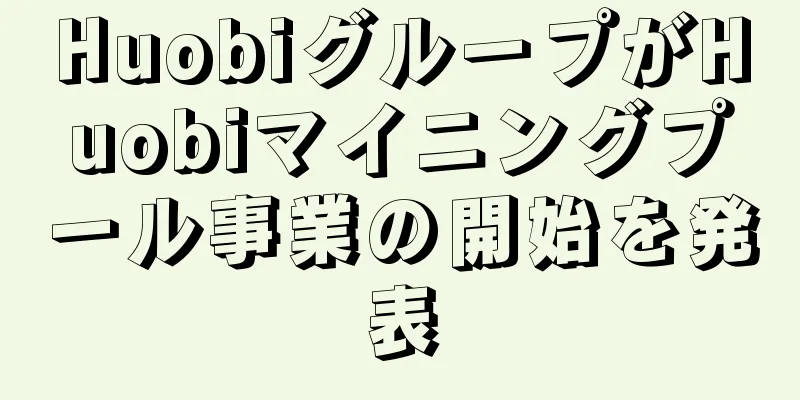 HuobiグループがHuobiマイニングプール事業の開始を発表