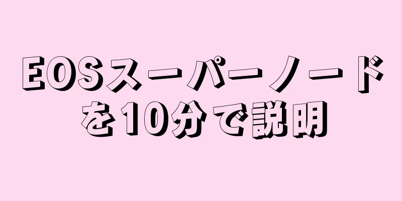 EOSスーパーノードを10分で説明