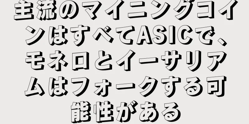 主流のマイニングコインはすべてASICで、モネロとイーサリアムはフォークする可能性がある
