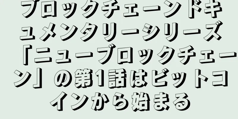 ブロックチェーンドキュメンタリーシリーズ「ニューブロックチェーン」の第1話はビットコインから始まる