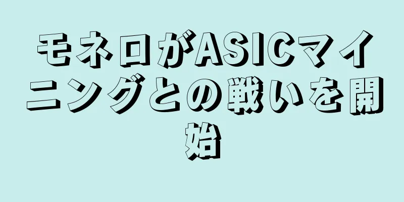 モネロがASICマイニングとの戦いを開始