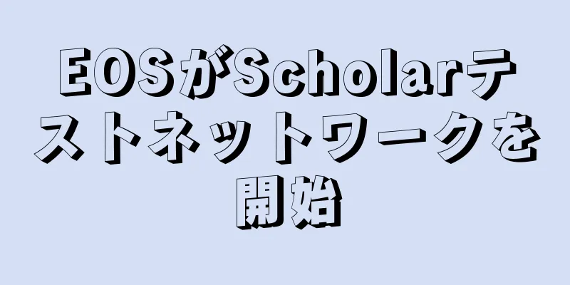 EOSがScholarテストネットワークを開始