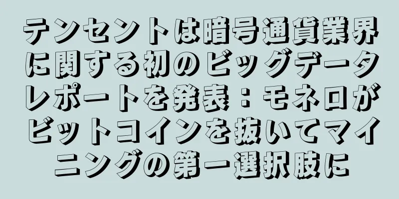 テンセントは暗号通貨業界に関する初のビッグデータレポートを発表：モネロがビットコインを抜いてマイニングの第一選択肢に