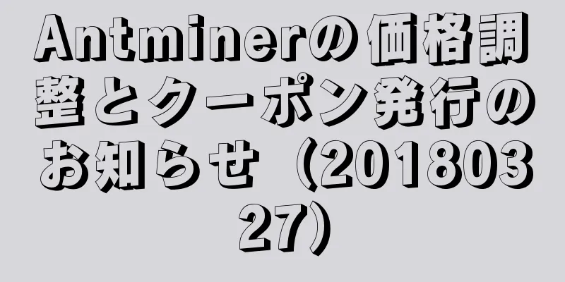 Antminerの価格調整とクーポン発行のお知らせ（20180327）