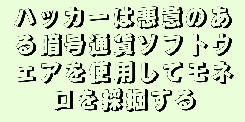 ハッカーは悪意のある暗号通貨ソフトウェアを使用してモネロを採掘する