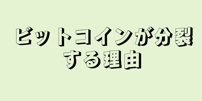 ビットコインが分裂する理由