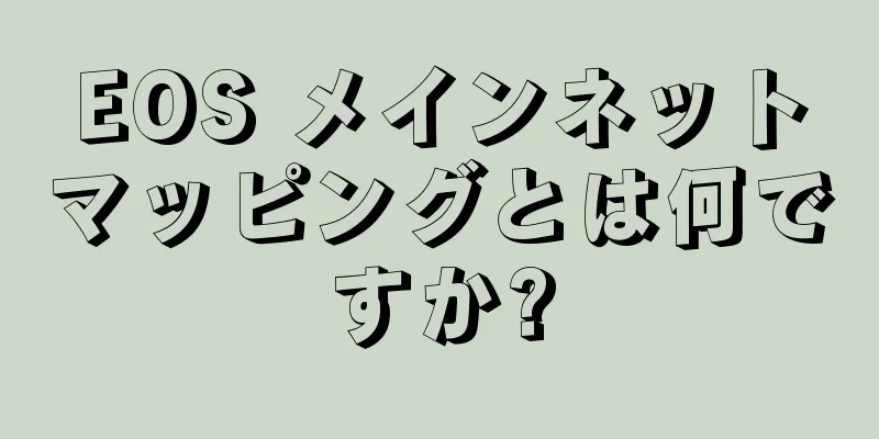 EOS メインネットマッピングとは何ですか?