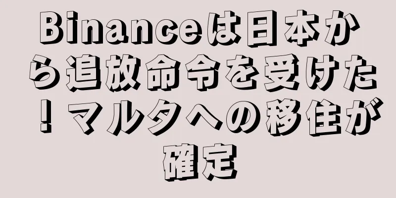 Binanceは日本から追放命令を受けた！マルタへの移住が確定