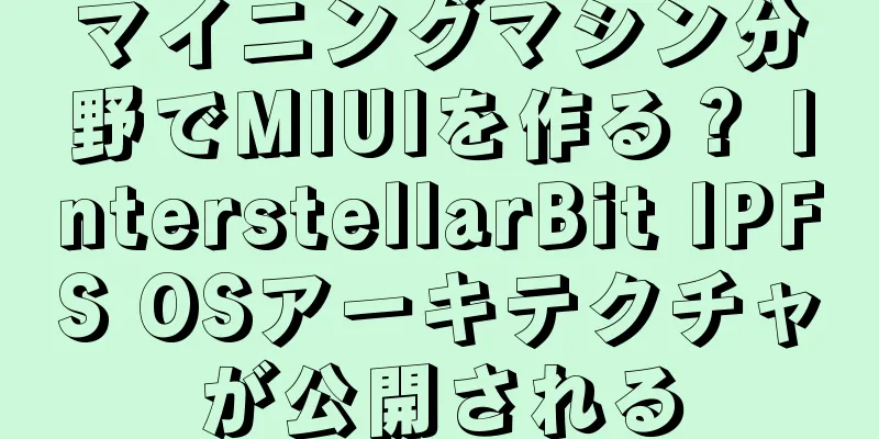 マイニングマシン分野でMIUIを作る？ InterstellarBit IPFS OSアーキテクチャが公開される