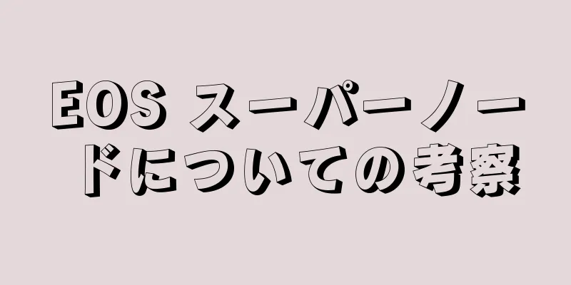 EOS スーパーノードについての考察