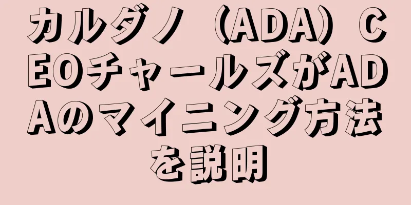カルダノ（ADA）CEOチャールズがADAのマイニング方法を説明