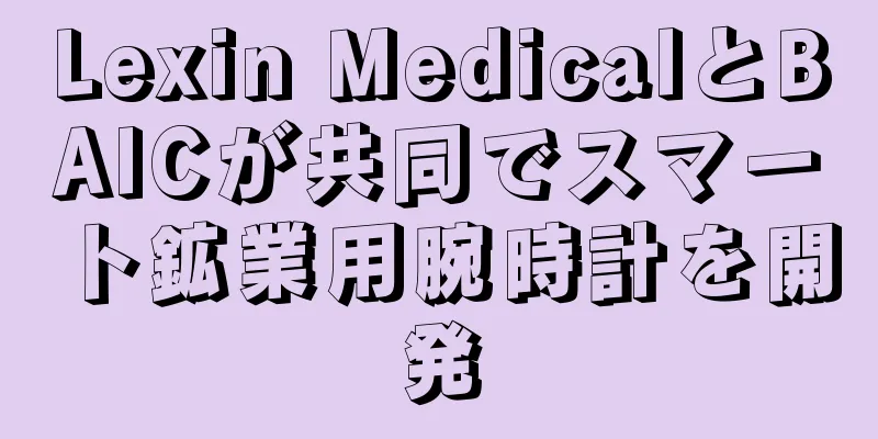 Lexin MedicalとBAICが共同でスマート鉱業用腕時計を開発