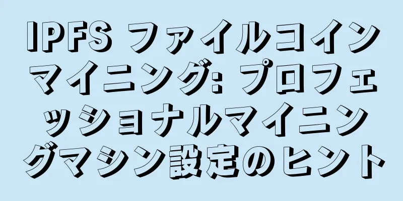 IPFS ファイルコインマイニング: プロフェッショナルマイニングマシン設定のヒント