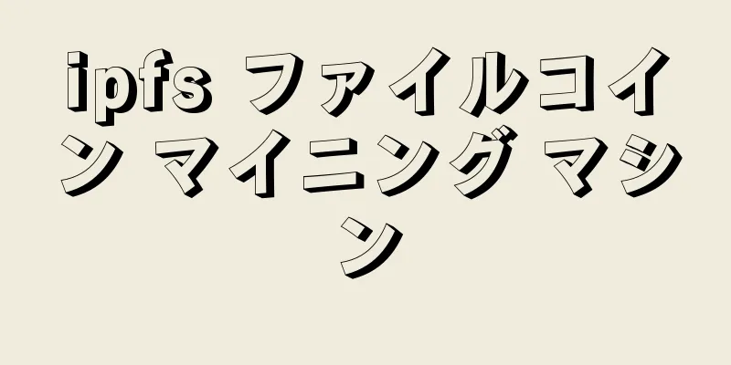 ipfs ファイルコイン マイニング マシン
