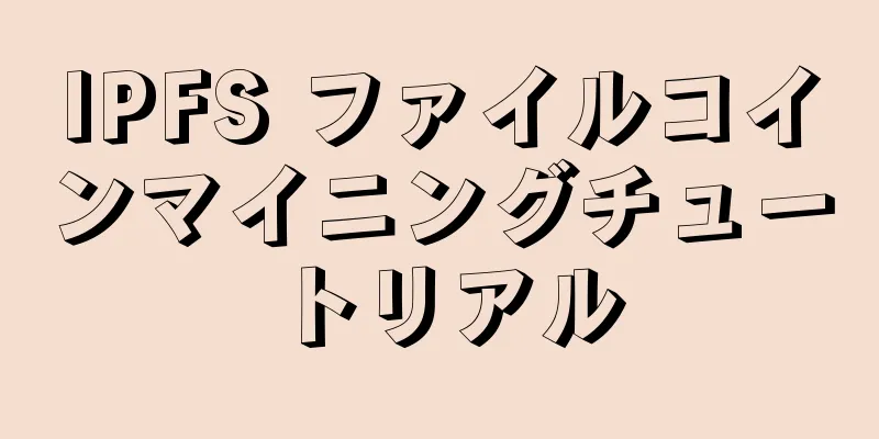 IPFS ファイルコインマイニングチュートリアル