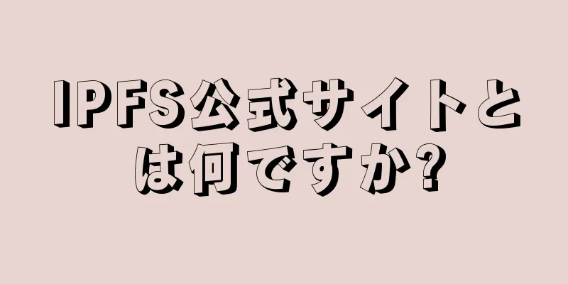 IPFS公式サイトとは何ですか?