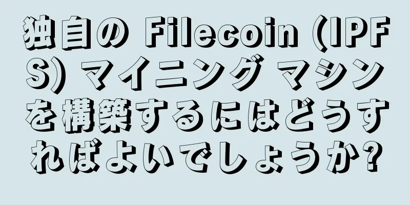 独自の Filecoin (IPFS) マイニング マシンを構築するにはどうすればよいでしょうか?