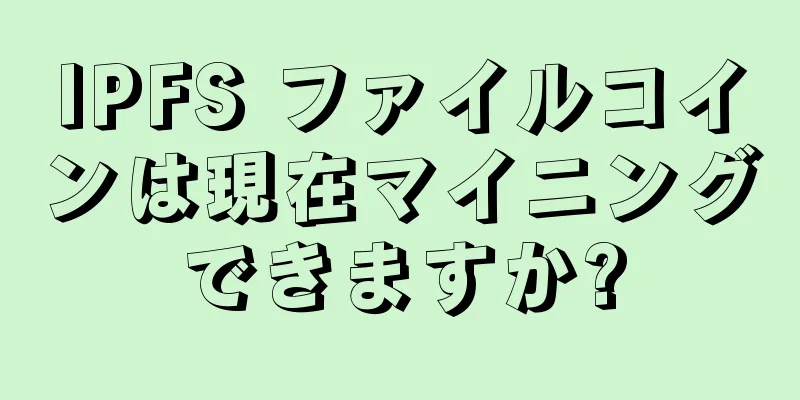IPFS ファイルコインは現在マイニングできますか?