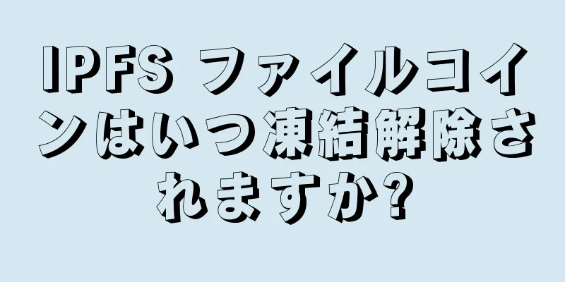 IPFS ファイルコインはいつ凍結解除されますか?
