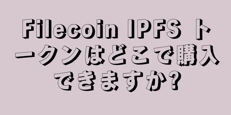 Filecoin IPFS トークンはどこで購入できますか?