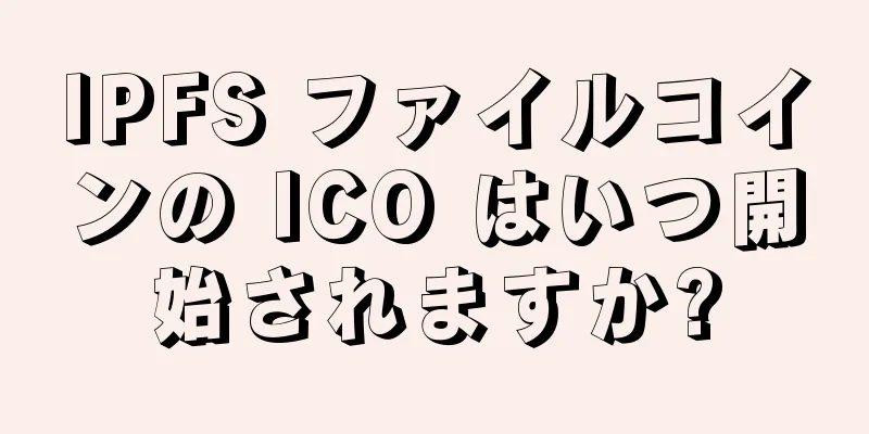 IPFS ファイルコインの ICO はいつ開始されますか?