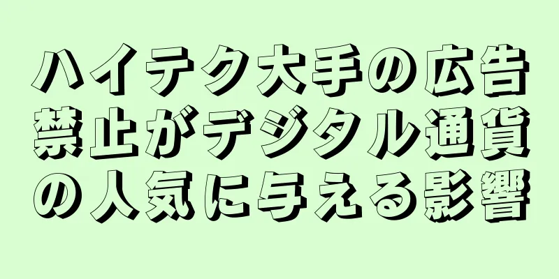 ハイテク大手の広告禁止がデジタル通貨の人気に与える影響