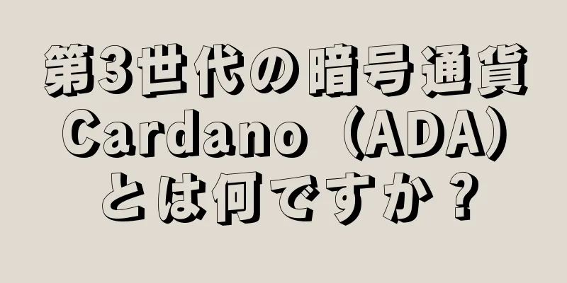 第3世代の暗号通貨Cardano（ADA）とは何ですか？