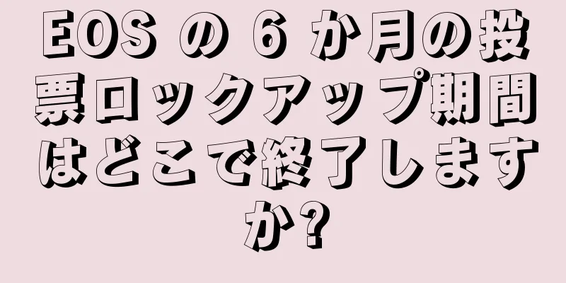 EOS の 6 か月の投票ロックアップ期間はどこで終了しますか?