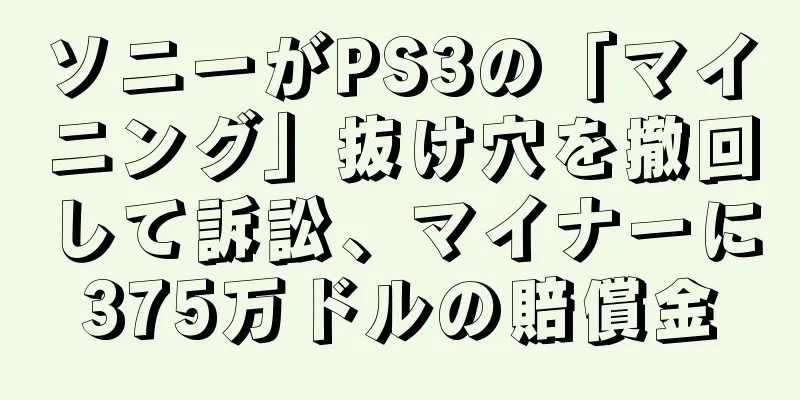 ソニーがPS3の「マイニング」抜け穴を撤回して訴訟、マイナーに375万ドルの賠償金