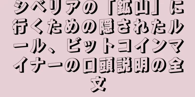 シベリアの「鉱山」に行くための隠されたルール、ビットコインマイナーの口頭説明の全文