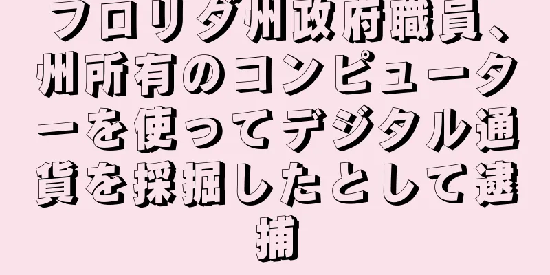 フロリダ州政府職員、州所有のコンピューターを使ってデジタル通貨を採掘したとして逮捕