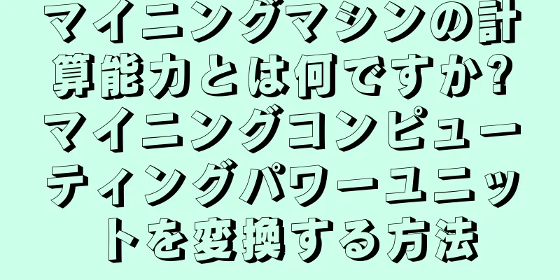 マイニングマシンの計算能力とは何ですか?マイニングコンピューティングパワーユニットを変換する方法