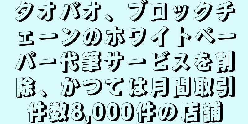 タオバオ、ブロックチェーンのホワイトペーパー代筆サービスを削除、かつては月間取引件数8,000件の店舗