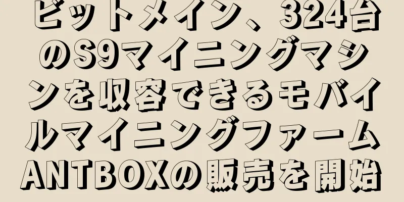 ビットメイン、324台のS9マイニングマシンを収容できるモバイルマイニングファームANTBOXの販売を開始