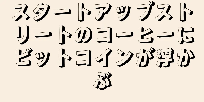 スタートアップストリートのコーヒーにビットコインが浮かぶ