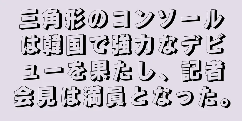 三角形のコンソールは韓国で強力なデビューを果たし、記者会見は満員となった。