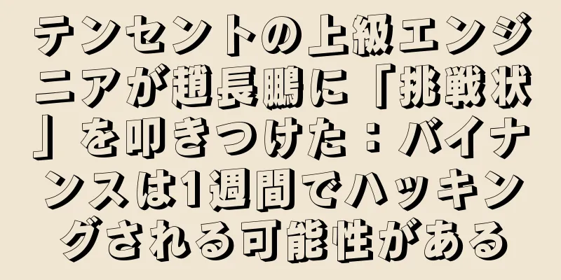 テンセントの上級エンジニアが趙長鵬に「挑戦状」を叩きつけた：バイナンスは1週間でハッキングされる可能性がある