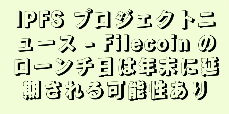 IPFS プロジェクトニュース - Filecoin のローンチ日は年末に延期される可能性あり