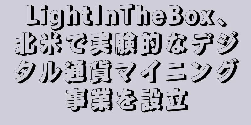 LightInTheBox、北米で実験的なデジタル通貨マイニング事業を設立