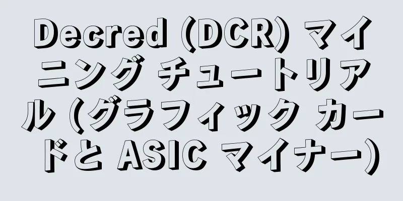 Decred (DCR) マイニング チュートリアル (グラフィック カードと ASIC マイナー)