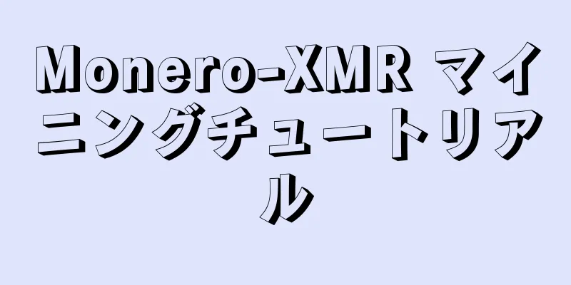 Monero-XMR マイニングチュートリアル