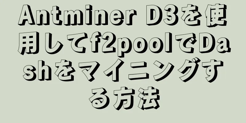 Antminer D3を使用してf2poolでDashをマイニングする方法