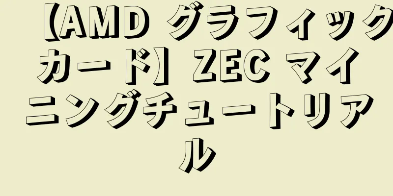 【AMD グラフィックカード】ZEC マイニングチュートリアル