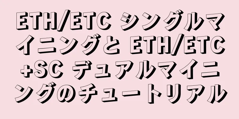 ETH/ETC シングルマイニングと ETH/ETC+SC デュアルマイニングのチュートリアル