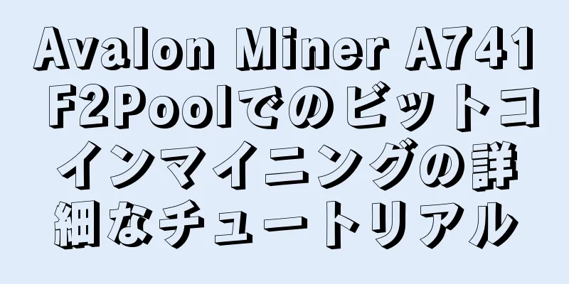 Avalon Miner A741 F2Poolでのビットコインマイニングの詳細なチュートリアル