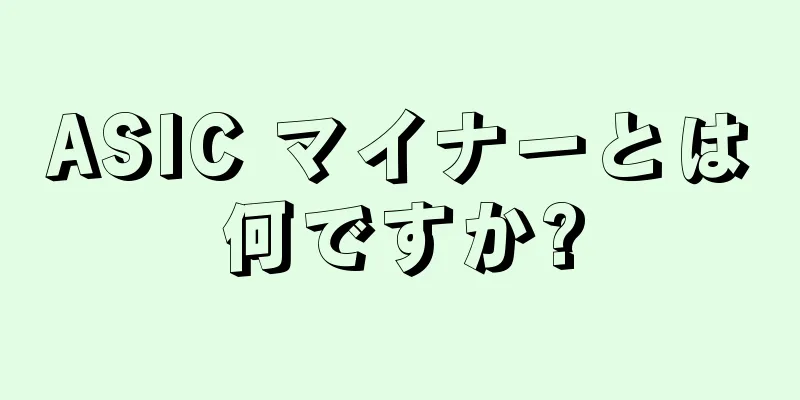 ASIC マイナーとは何ですか?