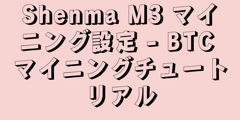 Shenma M3 マイニング設定 - BTC マイニングチュートリアル