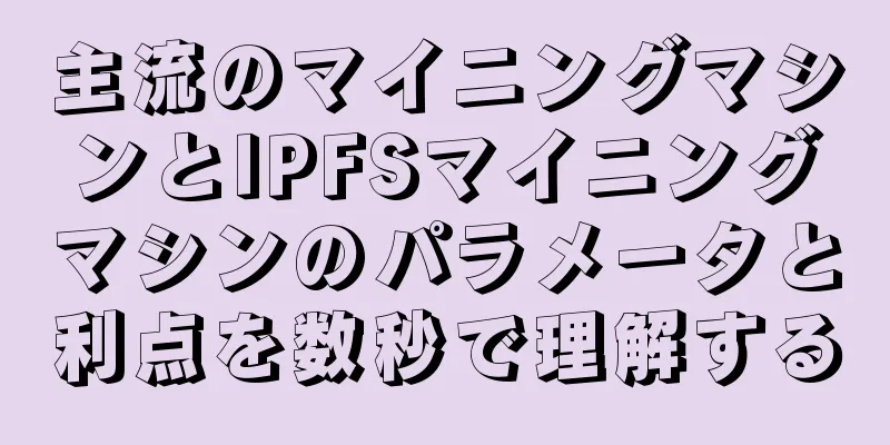 主流のマイニングマシンとIPFSマイニングマシンのパラメータと利点を数秒で理解する