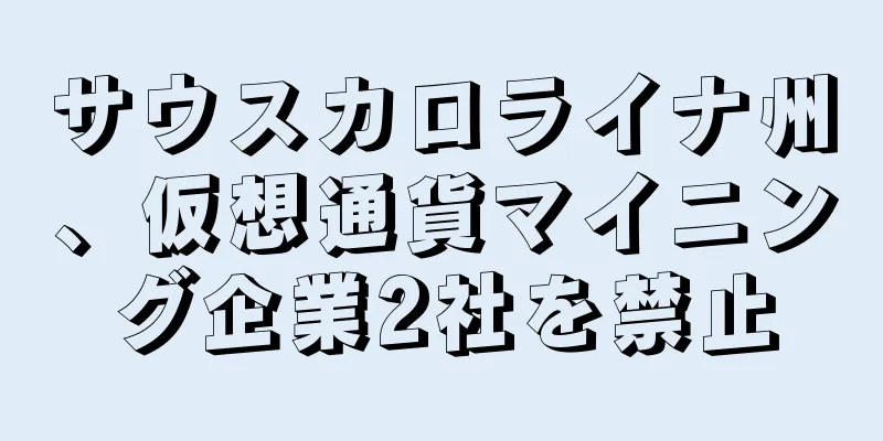 サウスカロライナ州、仮想通貨マイニング企業2社を禁止